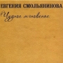 Евгения Смольянинова Чудное мгновенье Формат: Audio CD (DigiPack) Дистрибьютор: Евгения Смольянинова Россия Лицензионные товары Характеристики аудионосителей 2009 г Альбом: Российское издание инфо 6873o.