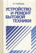 Устройство и ремонт бытовой техники Букинистическое издание Сохранность: Хорошая Издательство: Высшая школа, 1994 г Твердый переплет, 320 стр ISBN 5-06-002896-8 Тираж: 25000 экз Формат: 60x90/16 (~145х217 мм) инфо 3770p.