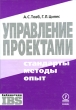 Управление проектами Стандарты, методы, опыт Серия: Библиотека IBS инфо 4111p.
