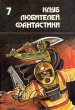 Роковая кукла Серия: Клуб любителей фантастики инфо 4861p.