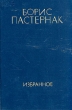 Борис Пастернак Избранное в двух томах Том 1 Авторский сборник Букинистическое издание Издательство: Художественная литература Москва, 1985 г Твердый переплет, 624 стр Тираж: 100000 экз Формат: 84x108/32 (~130х205 мм) инфо 5479p.