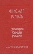 Золотое сердце России Авторский сборник Букинистическое издание Сохранность: Хорошая Издательство: Литература артистикэ, 1990 г Твердый переплет, 734 стр ISBN 5-368-00768-Х Тираж: 150000 экз Формат: 60x90/16 (~145х217 мм) инфо 5673p.