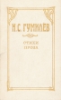 Н С Гумилев Стихи Проза Авторский сборник Букинистическое издание Сохранность: Хорошая Издательство: Восточно-Сибирское книжное издательство, 1992 г Твердый переплет, 544 стр ISBN 5-7424-0444-1 инфо 5675p.