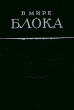 В мире Блока Букинистическое издание Сохранность: Хорошая Издательство: Советский писатель Москва, 1981 г Твердый переплет, 536 стр Тираж: 20000 экз Формат: 60x84/16 (~143х205 мм) инфо 5702p.