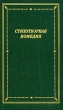 Стихотворная комедия, комическая опера, водевиль конца XVIII - начала XIX века В двух томах Том 2 Серия: Библиотека поэта Большая серия инфо 5791p.