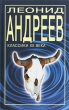 Леонид Андреев Рассказы и повести Серия: Классики XX века инфо 5800p.