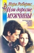 Мои дорогие мужчины Серия: Лучшие романы о любви инфо 6579p.