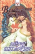 В сладостном бреду Серия: Соблазны инфо 6580p.