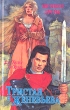 Тристан и Женевьева Серия: Диадема инфо 6598p.