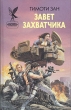 Завет захватчика Серия: Сокровищница боевой фантастики и приключений инфо 7027p.