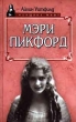 Мэри Пикфорд Автор Айлин Уитфилд Eileen Whitfield инфо 7028p.