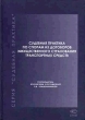 Судебная практика по спорам из договоров имущественного страхования транспортных средств Серия: Судебная практика инфо 7037p.