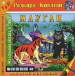Маугли Маленькие сказки и стихи (аудиокнига MP3) Серия: Для детей и не только инфо 7547p.