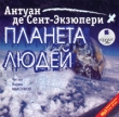 Планета людей (аудиокнига MP3) Серия: XX век Зарубежная проза инфо 7549p.