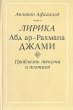 Лирика Абд ар-Рахмана Джами Проблемы текста и поэтики Букинистическое издание Сохранность: Хорошая Издательство: Главная редакция восточной литературы издательства "Наука", 1988 г Твердый переплет, инфо 7592p.