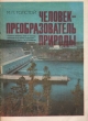Человек - преобразователь природы Букинистическое издание Сохранность: Хорошая Издательство: Недра, 1975 г Мягкая обложка, 80 стр Тираж: 45000 экз Формат: 60x84/16 (~143х205 мм) Цветные иллюстрации инфо 7865p.