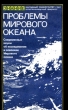 Проблемы Мирового океана Серия: Народный университет Естественнонаучный факультет инфо 7868p.