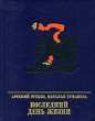 Последний день жизни Серия: Пламенные революционеры инфо 8204p.