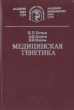 Медицинская генетика (руководство для врачей) Серия: Фундаментальные науки - медицине инфо 8596p.