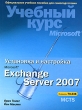 Установка и настройка Microsoft Exchange Server 2007 Учебный курс Microsoft (+ CD-ROM) Букинистическое издание Сохранность: Хорошая Издательство: Русская Редакция, 2009 г Твердый переплет, 752 инфо 8755p.