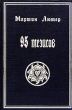 95 тезисов Авторский сборник Издательство: Роза Мира Твердый переплет, 676 стр ISBN 5-85574-074-9 Тираж: 500 экз Формат: 60x90/16 (~145х217 мм) инфо 8981p.