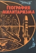 География милитаризма Букинистическое издание Сохранность: Хорошая Издательство: Мысль, 1984 г Твердый переплет, 270 стр Тираж: 50000 экз Формат: 70x100/16 (~167x236 мм) Цветные иллюстрации инфо 9122p.