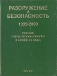 Разоружение и безопасность 1999-2000 Антология Букинистическое издание Сохранность: Хорошая Издательство: Наука, 2001 г Твердый переплет, 280 стр Тираж: 500 экз Формат: 70x90/16 (~170х215 мм) инфо 9127p.