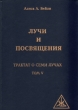 Лучи и посвящения Трактат о Семи Лучах Том V Букинистическое издание Сохранность: Хорошая Издательство: С Е Т , 1996 г Твердый переплет, 800 стр ISBN 5-88075-018-3 Тираж: 5000 экз Формат: 60x90/16 (~145х217 мм) инфо 9128p.