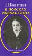 В поисках оккультизма Серия: Белый лотос инфо 9129p.