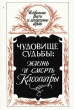 Чудовище судьбы: Жизнь и смерть Клеопатры Серия: Исторические факты и литературные версии инфо 9238p.