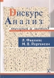 Дискурс-анализ Теория и метод Букинистическое издание Сохранность: Хорошая Издательство: Гуманитарный центр, 2004 г Мягкая обложка, 336 стр ISBN 966-8324-06-4 Тираж: 2000 экз Формат: 60x90/16 (~145х217 мм) инфо 9262p.