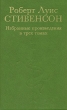 Роберт Луис Стивенсон Избранные произведения в трех томах Том 2 Серия: Роберт Луис Стивенсон Избранные произведения в трех томах инфо 9687p.