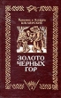 Золото черных гор В трех томах Том 1 Орлиные перья Букинистическое издание Сохранность: Хорошая Издательство: Полиграфист, 1995 г Твердый переплет, 244 стр ISBN 5-86402-033-8 Тираж: 25000 экз Формат: 84x108/32 (~130х205 мм) инфо 9724p.