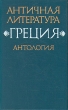 Античная литература Греция Антология В двух книгах Книга 2 Серия: Античная литература инфо 9814p.
