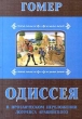 Одиссея В прозаическом переложении Лоуренса Аравийского Антология Издательство: Алетейя, 2000 г Твердый переплет, 320 стр ISBN 5-89329-297-9 Тираж: 2000 экз Формат: 60x88/16 (~150x210 мм) инфо 9817p.