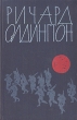 Прощайте, воспоминания Рассказы Авторский сборник Букинистическое издание Сохранность: Хорошая Издательство: Издательство иностранной литературы, 1961 г Твердый переплет, 396 стр Формат: 84x108/32 (~130х205 мм) инфо 10195p.