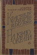 Красные и белые На краю океана Авторский сборник Букинистическое издание Сохранность: Хорошая Издательство: Советский писатель Москва, 1979 г Твердый переплет, 768 стр Тираж: 150000 экз Формат: 60x90/16 (~145х217 мм) инфо 10331p.