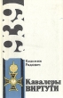 Кавалеры Виртути Букинистическое издание Сохранность: Хорошая Издательство: Ордена Трудового Красного Знамени Военное издательство Министерства обороны СССР, 1972 г Твердый переплет, 248 стр инфо 10334p.