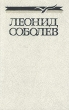 Леонид Соболев Собрание сочинений в пяти томах Том 4 Серия: Леонид Соболев Собрание сочинений в пяти томах инфо 10435p.