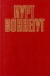 Курт Воннегут Собрание сочинений в пяти томах Том 2 Серия: Курт Воннегут Собрание сочинений в пяти томах инфо 11300p.