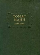 Томас Манн Письма Серия: Литературные памятники инфо 11486p.