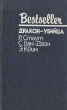 Дракон-убийца Серия: Bestseller инфо 12147p.
