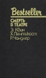 Смерть в театре Серия: Bestseller инфо 12148p.