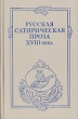 Русская сатирическая проза XVIII века Антология Букинистическое издание Сохранность: Хорошая Издательство: Издательство Ленинградского университета, 1986 г Твердый переплет, 448 стр Тираж: 125000 экз Формат: 84x108/32 (~130х205 мм) инфо 12348p.