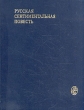 Русская сентиментальная повесть Антология Букинистическое издание Сохранность: Хорошая 1979 г Твердый переплет, 336 стр Тираж: 75000 экз Формат: 70x90/16 (~170х215 мм) инфо 12349p.