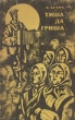 Тиша да Гриша Авторский сборник Букинистическое издание Сохранность: Хорошая Издательство: Советская Россия, 1966 г Суперобложка, 136 стр Тираж: 75000 экз Формат: 84x108/32 (~130х205 мм) инфо 12522p.