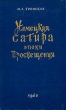 Немецкая сатира эпохи Просвещения Авторский сборник Букинистическое издание Издательство: Издательство Ленинградского университета, 1962 г Твердый переплет, 276 стр Тираж: 1700 экз Формат: 60x92/16 инфо 12569p.