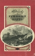Румяный парус Серия: Школьная библиотека инфо 12623p.