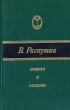 В Распутин Повести и рассказы Серия: Сельская библиотека Нечерноземья инфо 12653p.