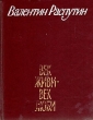 Век живи - век люби Серия: Библиотека "Дружбы народов" инфо 12654p.
